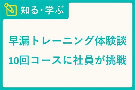 【早漏トレーニング解説】10回コース ショートプロ。